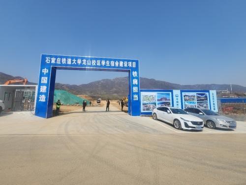 中铁二局集团有限公司石家庄铁道大学龙山校区宿舍建设项目