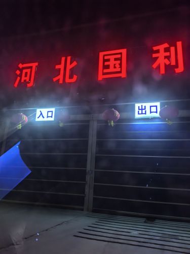 河北国利