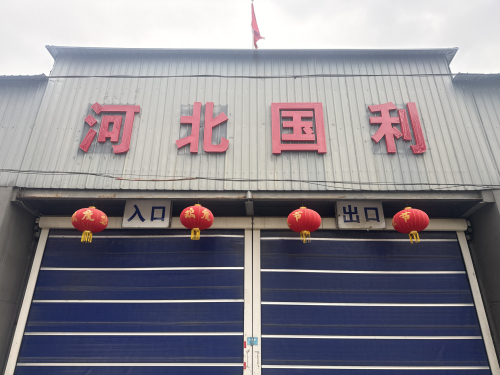 河北国利