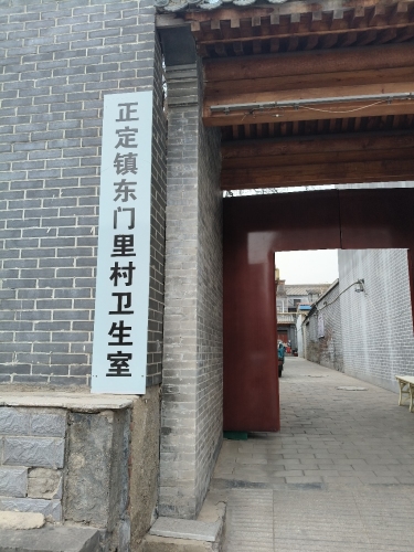 正定镇东门里村卫生室