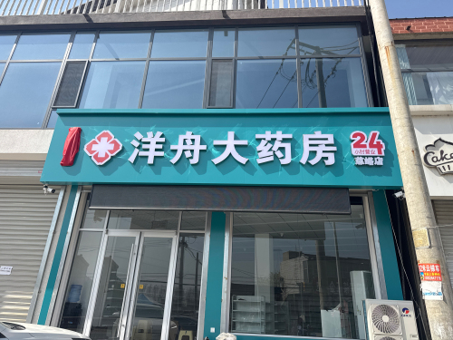 洋舟大药房(慈峪店)