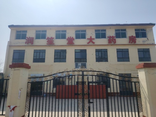 润笙堂大药房