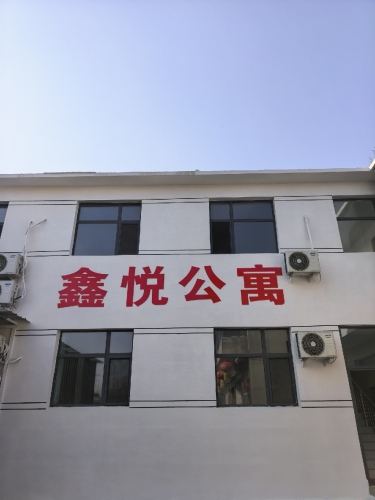 鑫悦公寓