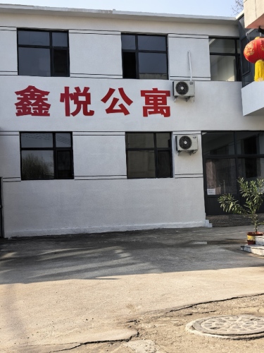 鑫悦公寓