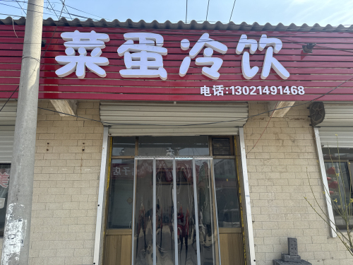 菜蛋冷饮