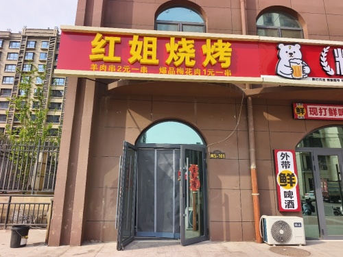 红姐烧烤