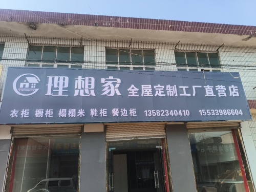 理想家全屋定制工厂直营店