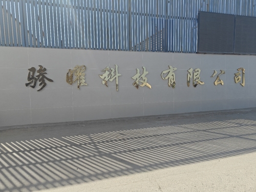 河北骖曜科技有限公司