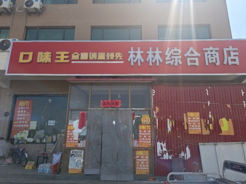 藁城区南朋林林综合商店