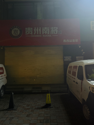 贵州南将