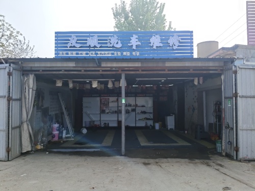 友顺洗车维修
