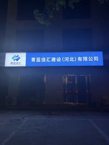 青蓝佳汇建设(河北)有限公司