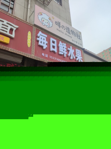 咩の造物社