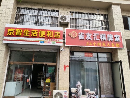 京智生活便利店