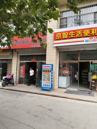 京智生活便利店