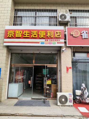 京智生活便利店