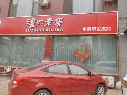 泸州老窖专卖店