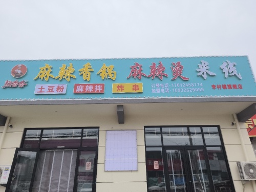 熬香香麻辣香锅
