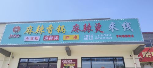 熬香香麻辣香锅