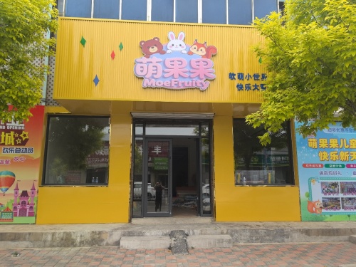 萌果果儿童游乐场