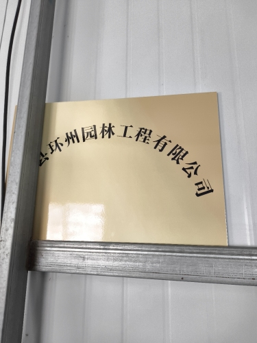 环州园林