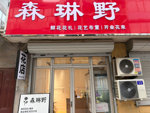 森琳野花店