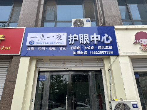一点一度护眼中心