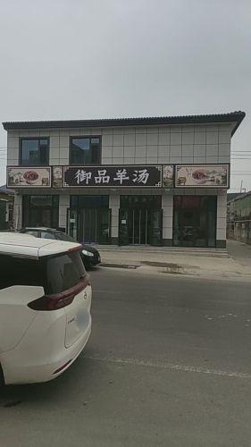 御品羊汤