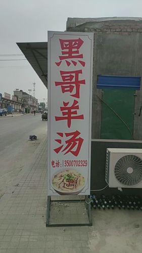 御品羊汤