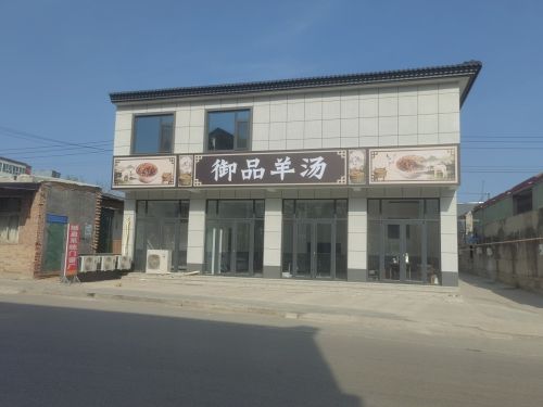 御品羊汤