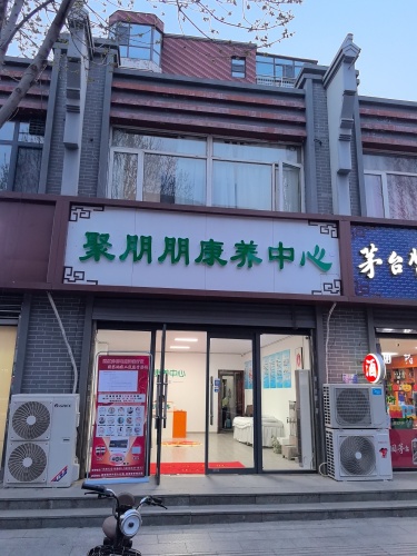 聚朋朋康养中心