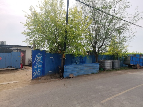 西小王村废品站