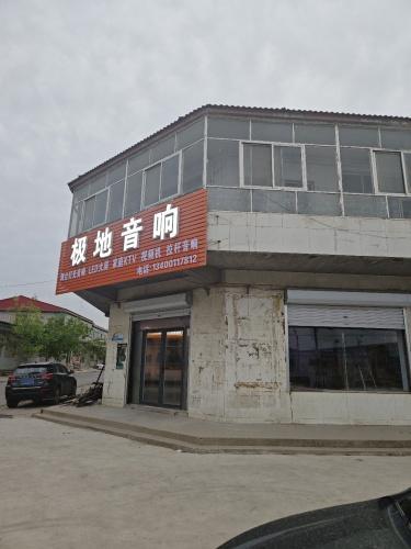 藁城区极地电器音响