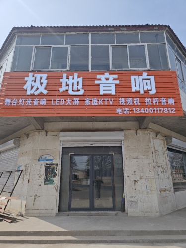 藁城区极地电器音响