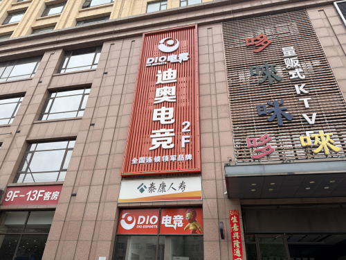 DIO电竞(爱普广场店)