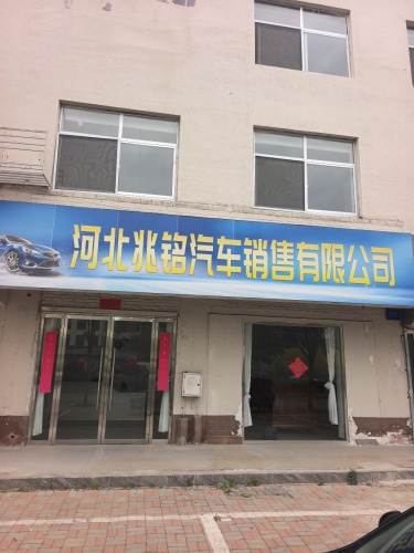 河北兆铭汽车销售有限公司