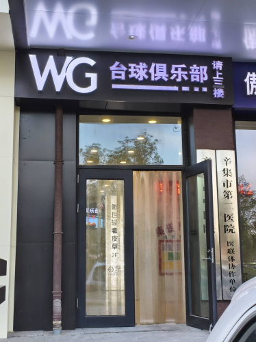 辛集市WG台球俱乐部(首家顶级商业球房)