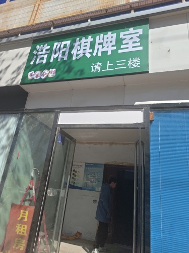 浩阳棋牌室