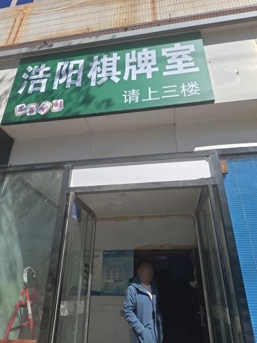浩阳棋牌室