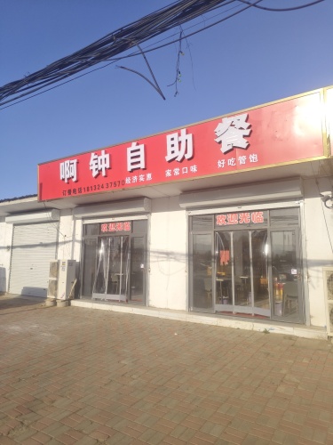 阿钟自助餐