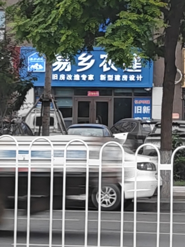 易乡农建