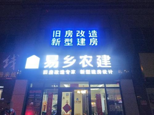 易乡农建