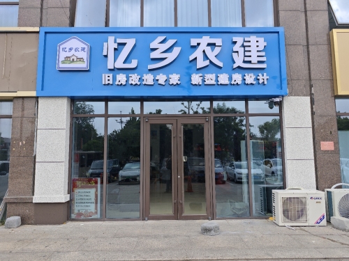 易乡农建