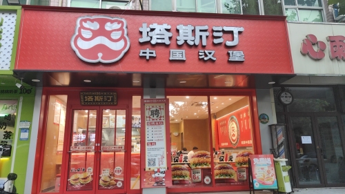 塔斯汀中国汉堡(藁城岗上店)