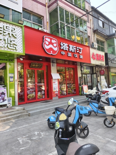 塔斯汀中国汉堡(藁城岗上店)