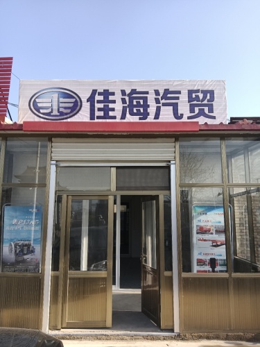 佳海汽贸