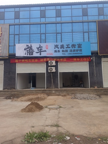 禧车工作室