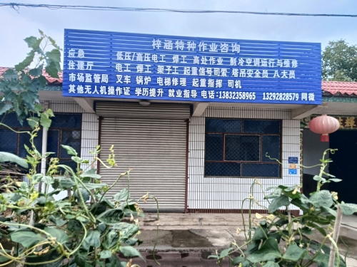 梓涵特种作业咨询