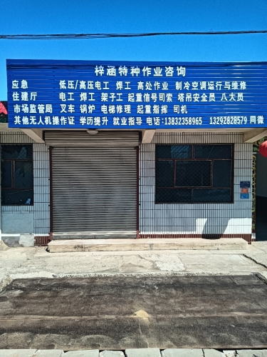 梓涵特种作业咨询