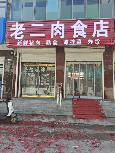 老二肉食店